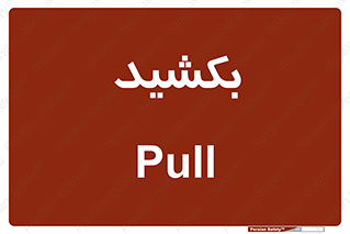 pull , به سمت خود , 