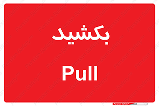 pull , به سمت خود , 