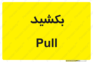 pull , به سمت خود , 