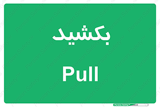 pull , به سمت خود , 