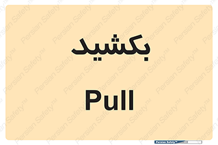 pull , به سمت خود , 