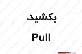 pull , به سمت خود , 