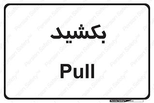 pull , به سمت خود , 
