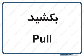 pull , به سمت خود , 