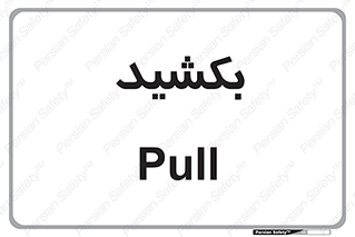 pull , به سمت خود , 