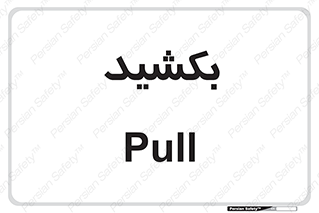 pull , به سمت خود , 