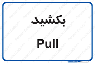pull , به سمت خود , 