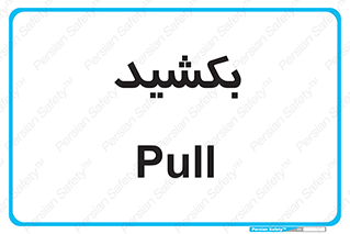 pull , به سمت خود , 