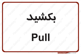 pull , به سمت خود , 