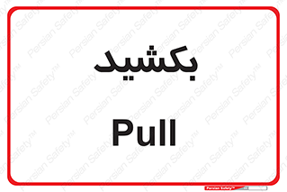 pull , به سمت خود , 