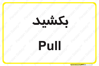 pull , به سمت خود , 