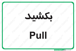 pull , به سمت خود , 