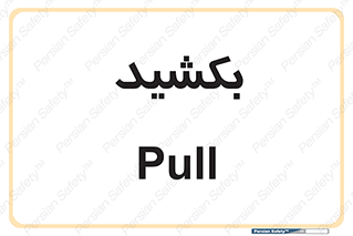 pull , به سمت خود , 