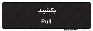 pull , به سمت خود , 