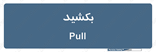 pull , به سمت خود , 