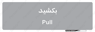 pull , به سمت خود , 
