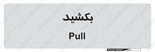 pull , به سمت خود , 
