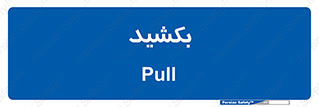 pull , به سمت خود , 
