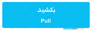 pull , به سمت خود , 
