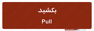 pull , به سمت خود , 