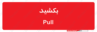 pull , به سمت خود , 