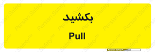 pull , به سمت خود , 