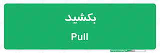 pull , به سمت خود , 