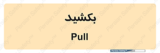 pull , به سمت خود , 