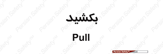 pull , به سمت خود , 