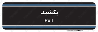 pull , به سمت خود , 