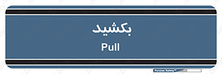 pull , به سمت خود , 