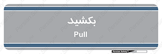 pull , به سمت خود , 
