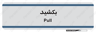 pull , به سمت خود , 