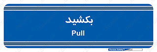 pull , به سمت خود , 