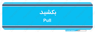 pull , به سمت خود , 