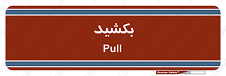 pull , به سمت خود , 
