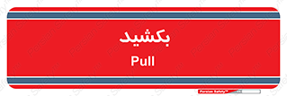 pull , به سمت خود , 