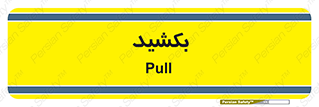 pull , به سمت خود , 