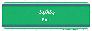 pull , به سمت خود , 