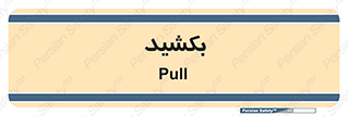 pull , به سمت خود , 