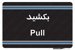 pull , به سمت خود , 