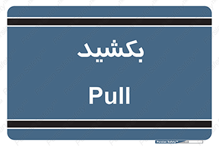 pull , به سمت خود , 