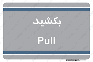 pull , به سمت خود , 
