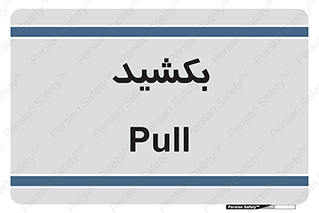 pull , به سمت خود , 