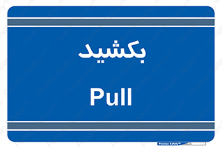 pull , به سمت خود , 