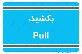 pull , به سمت خود , 