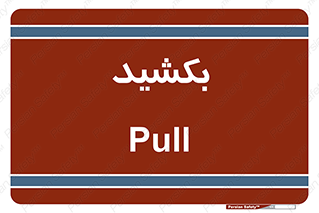 pull , به سمت خود , 