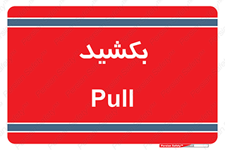 pull , به سمت خود , 