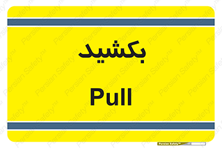 pull , به سمت خود , 