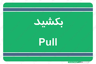 pull , به سمت خود , 